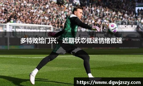 多特败给门兴，近期状态低迷情绪低迷