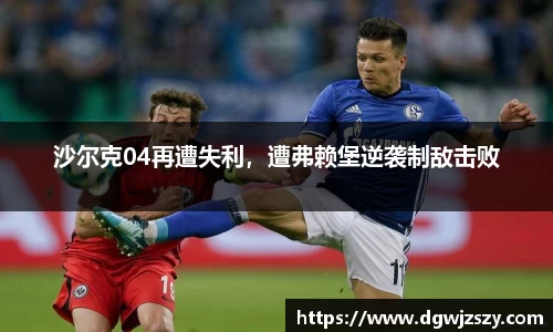 沙尔克04再遭失利，遭弗赖堡逆袭制敌击败